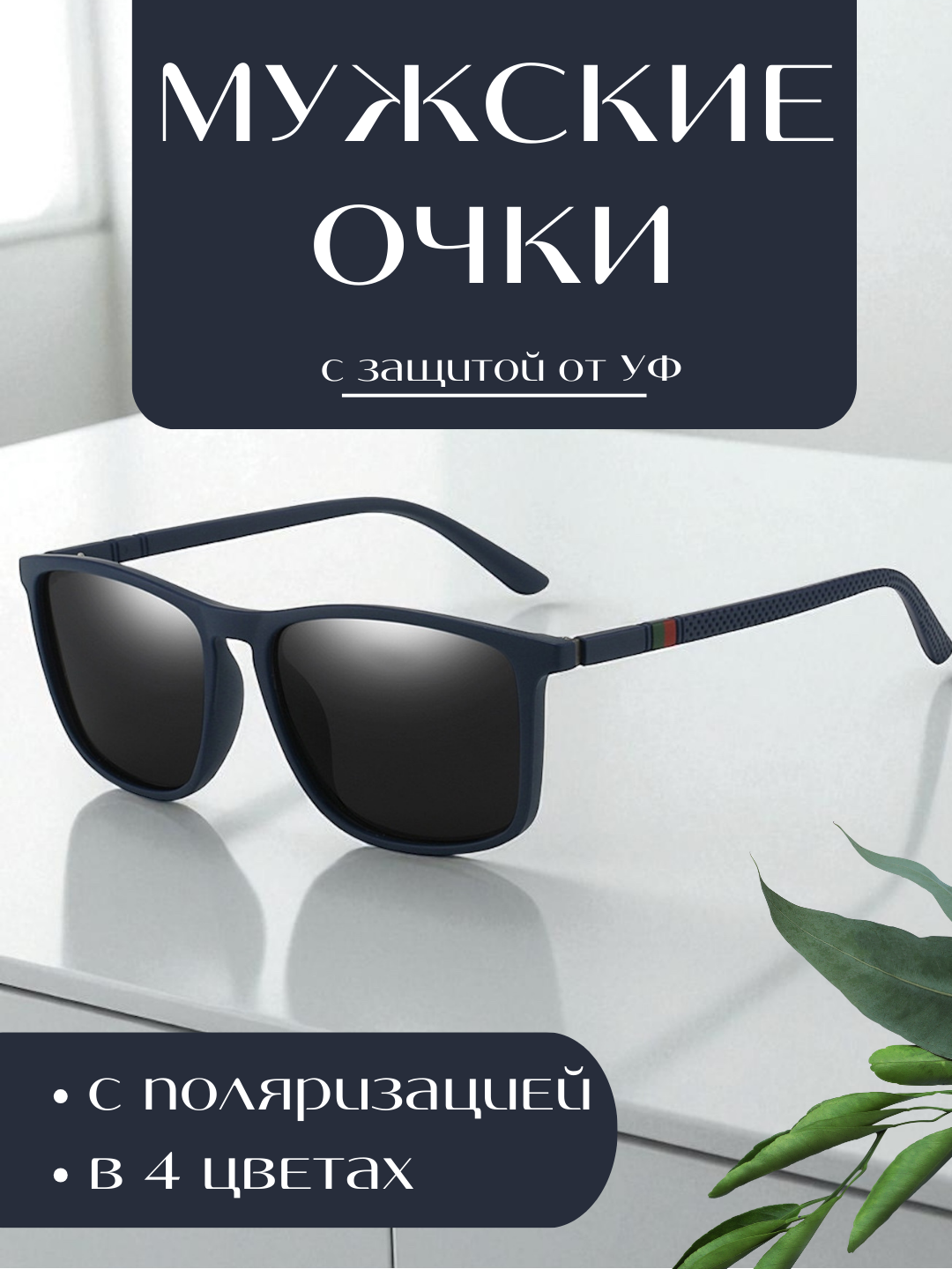 Солнцезащитные очки