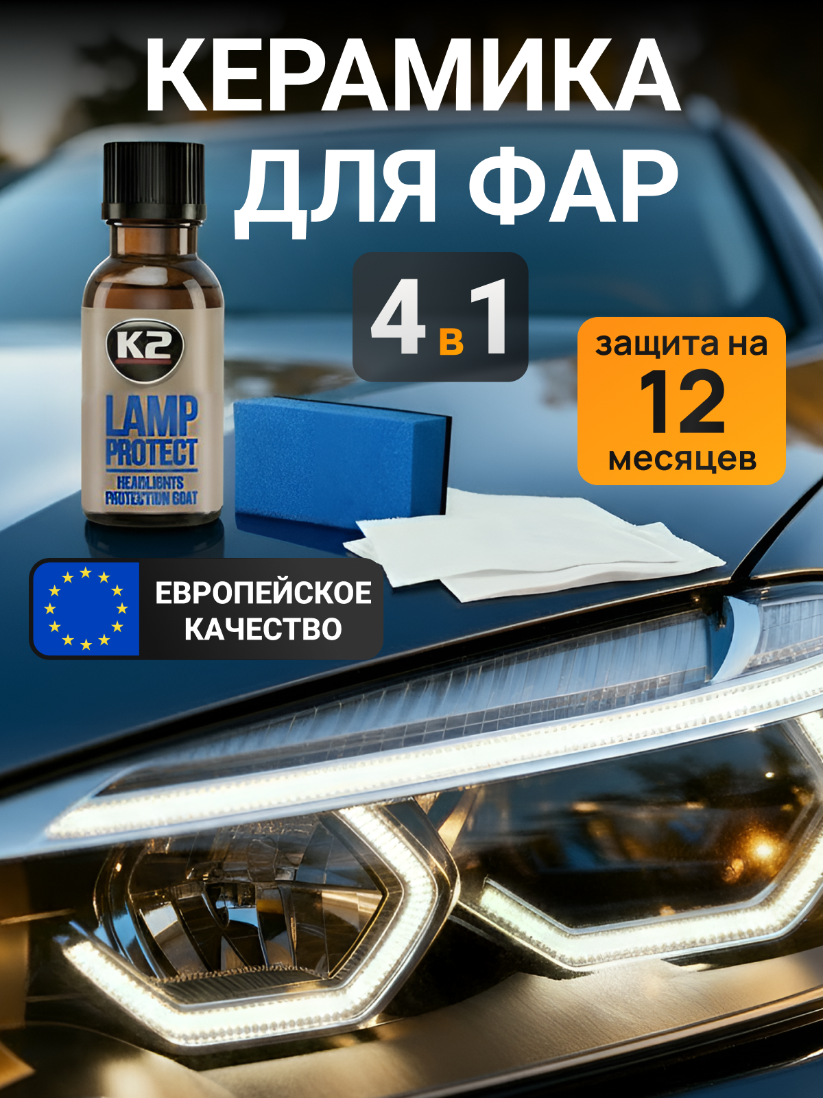 Набор для полировки фар автомобиля K2 LAMP PROTECT защита фар после полировки 10 мл
