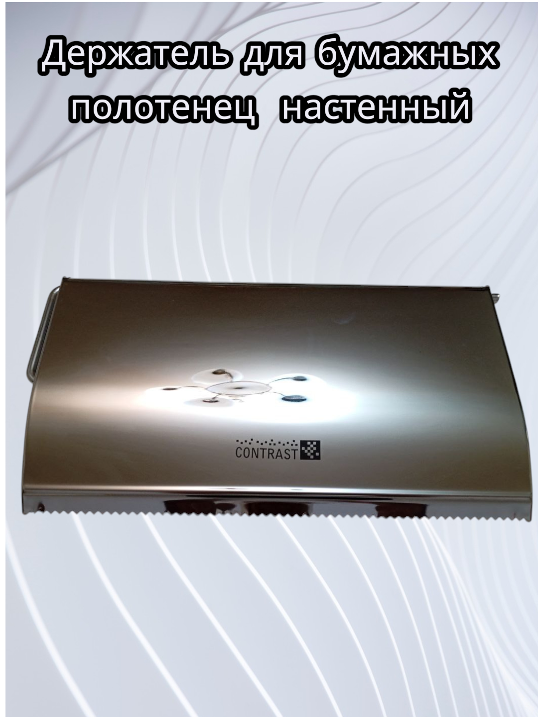 Держатель для бумажных полотенец настенный. Металлический держатель для полотенец с крышкой.