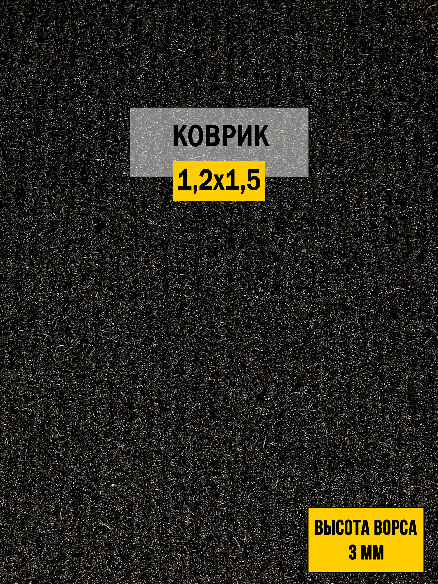 Иглопробивной коврик входной грязезащитный Betap  Dessert 78  на пол черного цвета  размер 1 2х1 5м 