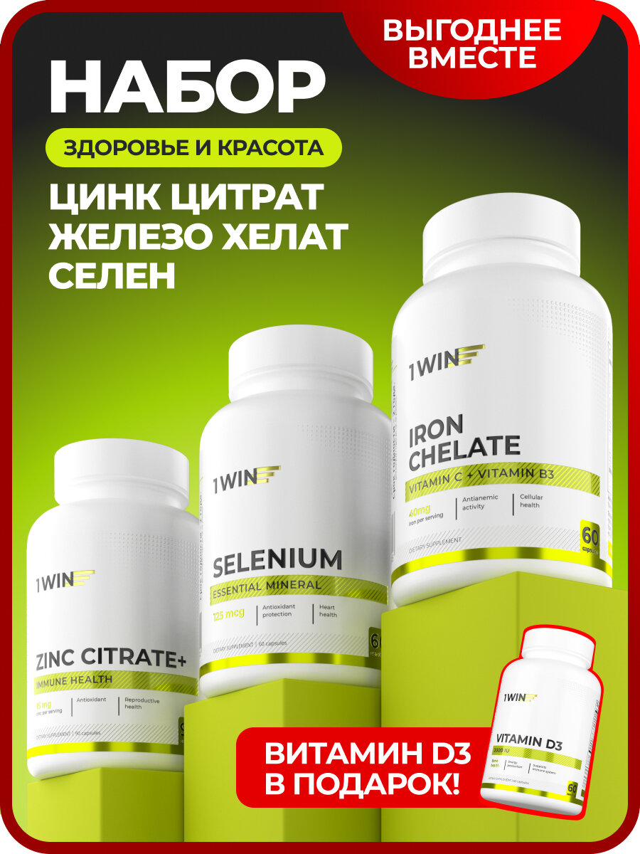 Комплект Минералов: Цинк с Селеном, Железом и Витамин D3 2000 МЕ, для иммунитета и сердца
