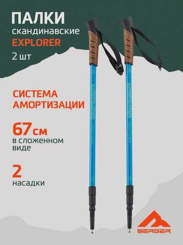 Изображение товара Палки для скандинавской ходьбы BERGER Explorer 3-секционные, 67-135 см, синий