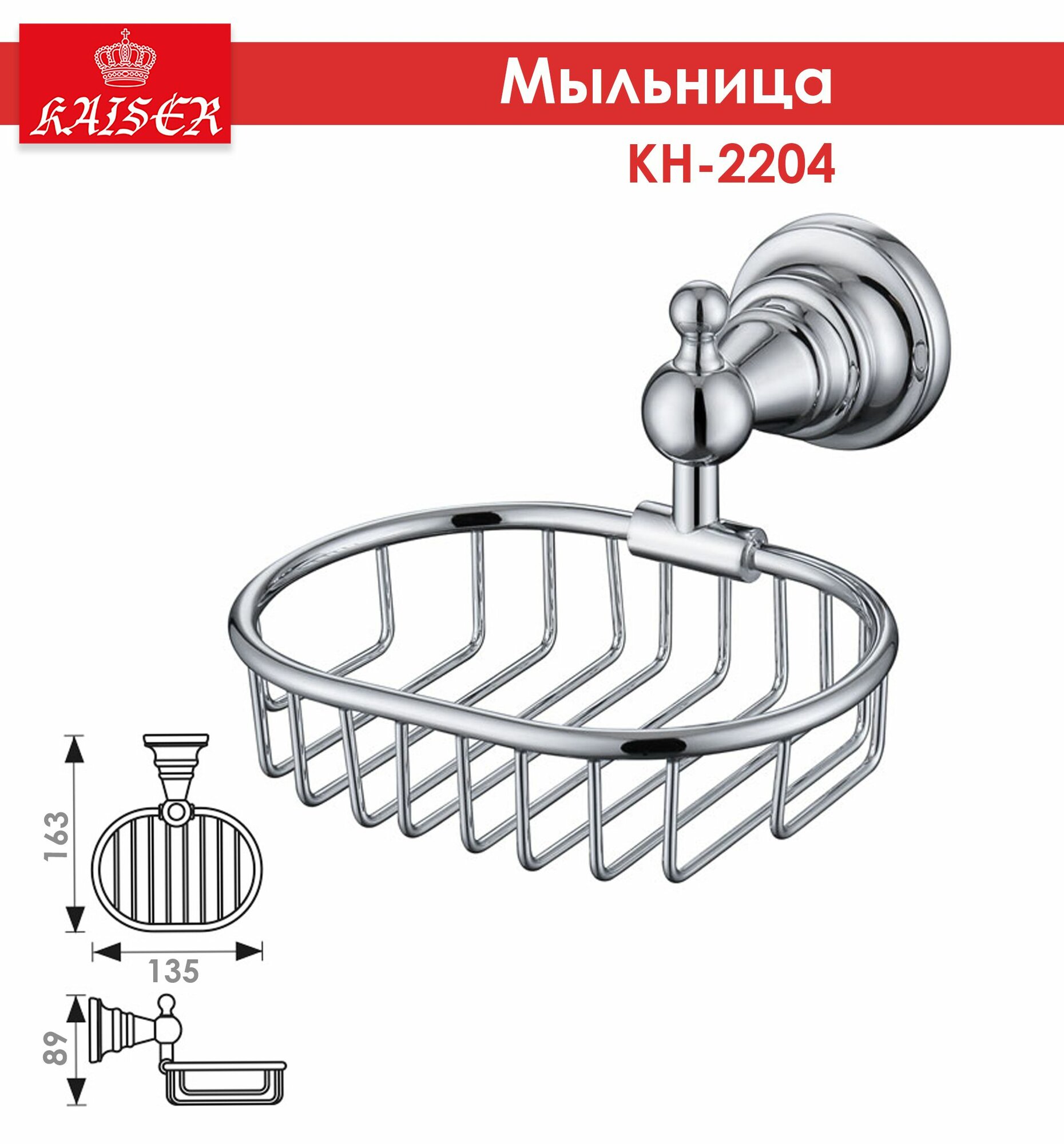 Мыльница-решётка KAISER KH-2204 латунь хромированная настенная