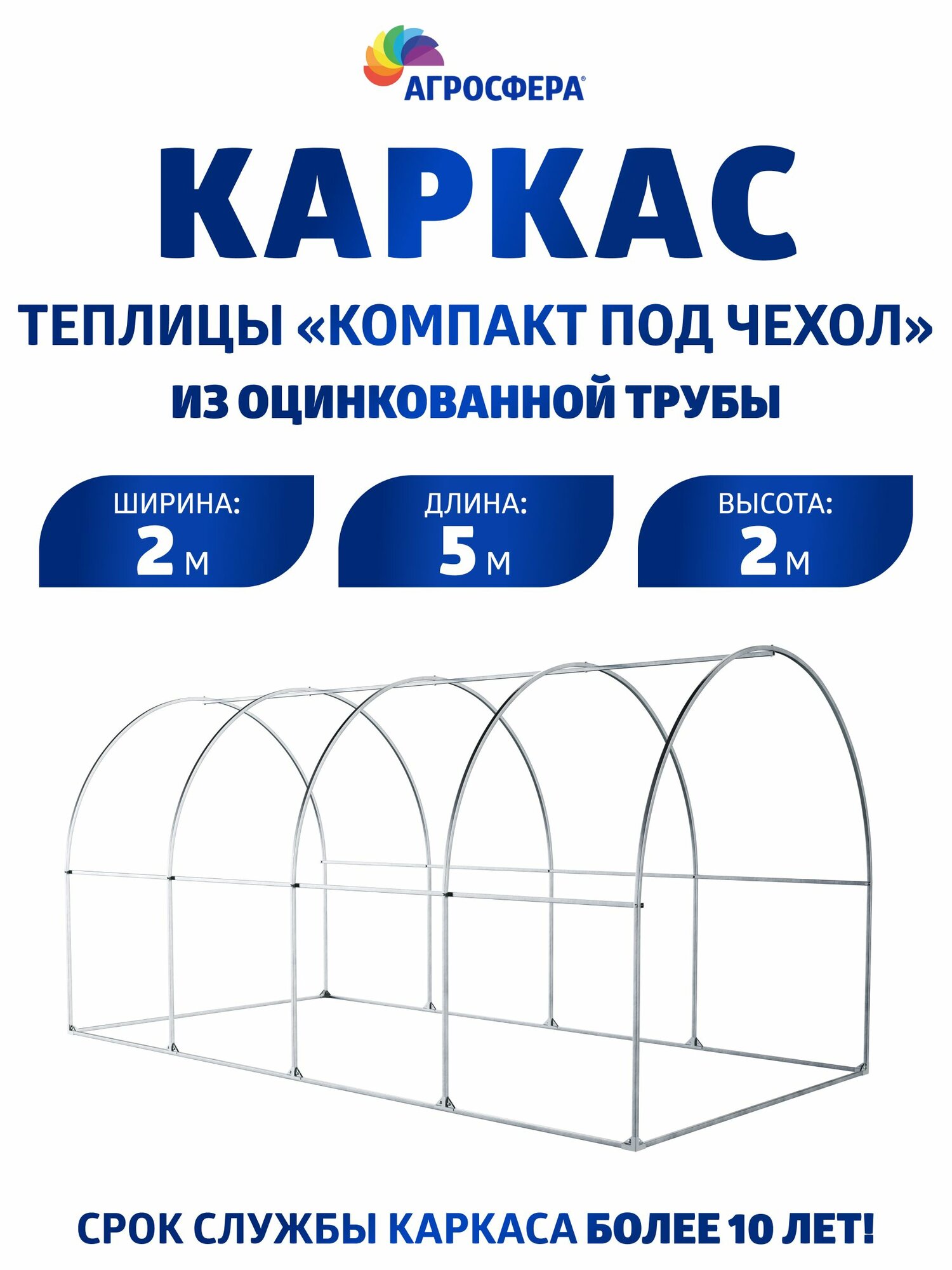 Каркас теплицы Агросфера Компакт 2 х 5 м