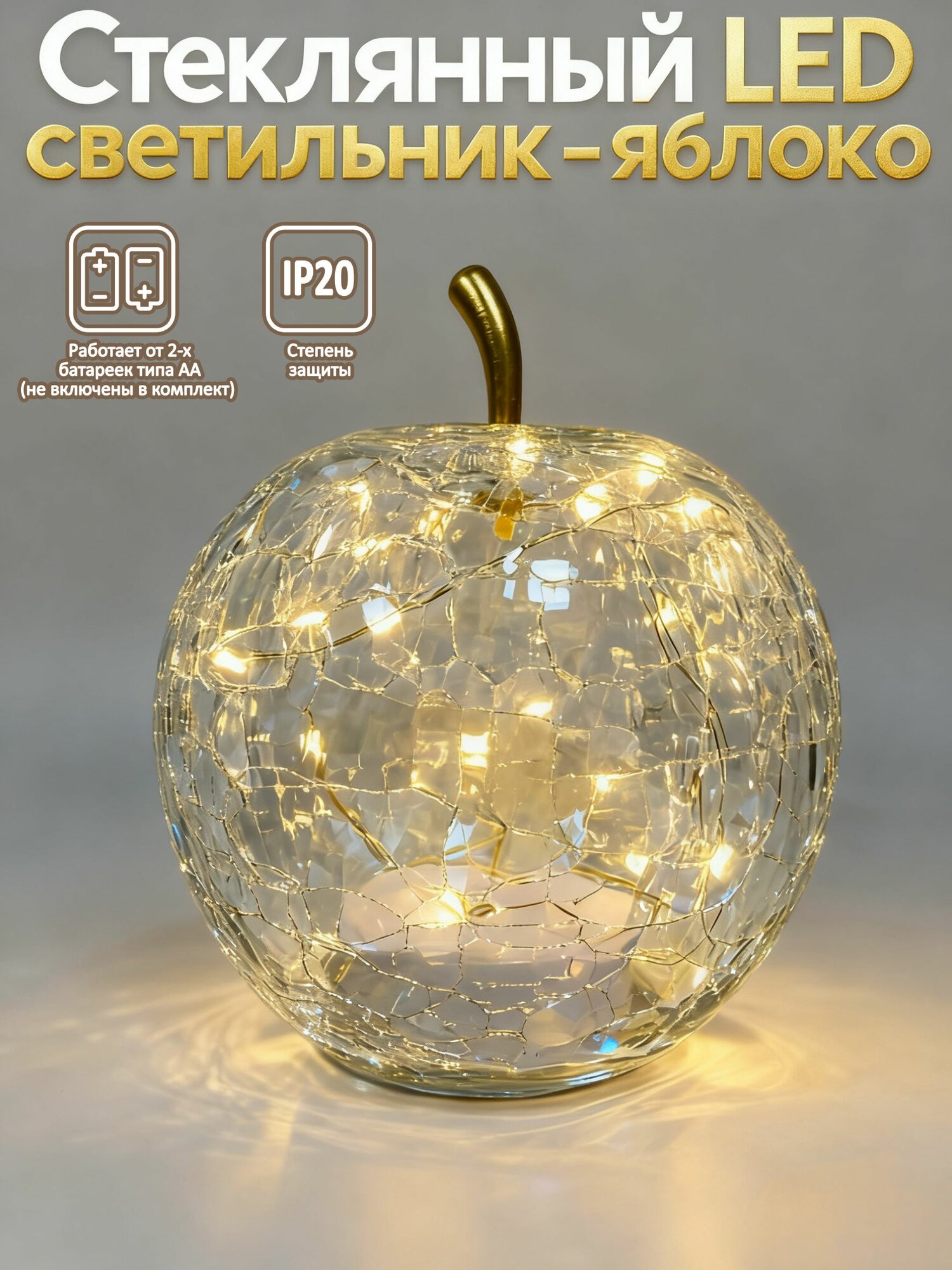 LED стеклянное яблоко с эффектом трещин - Новогодний шар светильник для праздничного декора (2026)