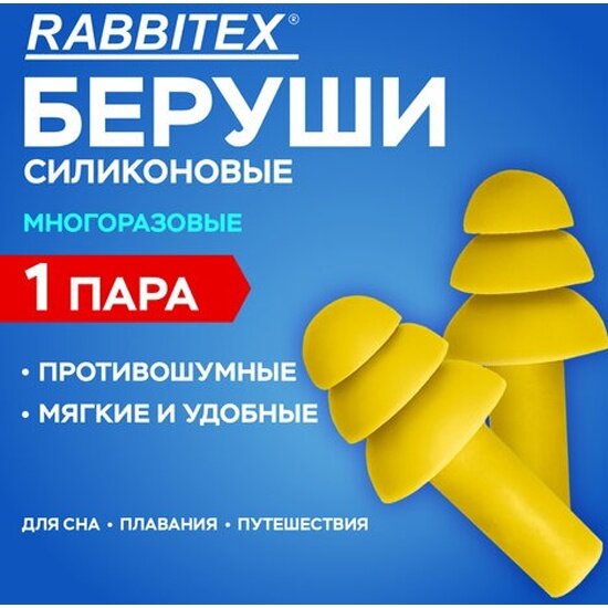 Беруши многоразовые Rabbitex силиконовые без шнурка 1 пара в пакете SNR 37 дБ 671314