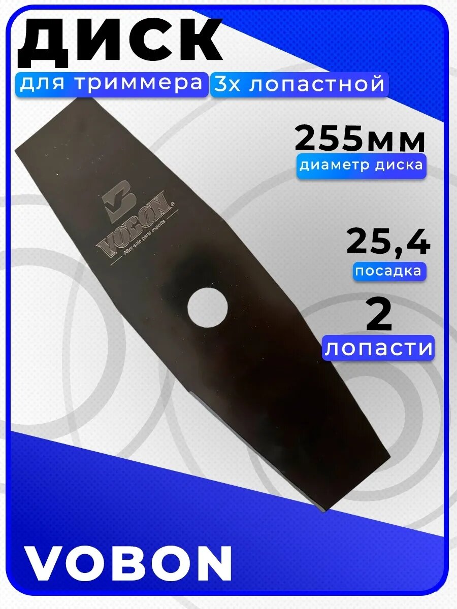 Диск для триммера для кустов и травы двухлопастной