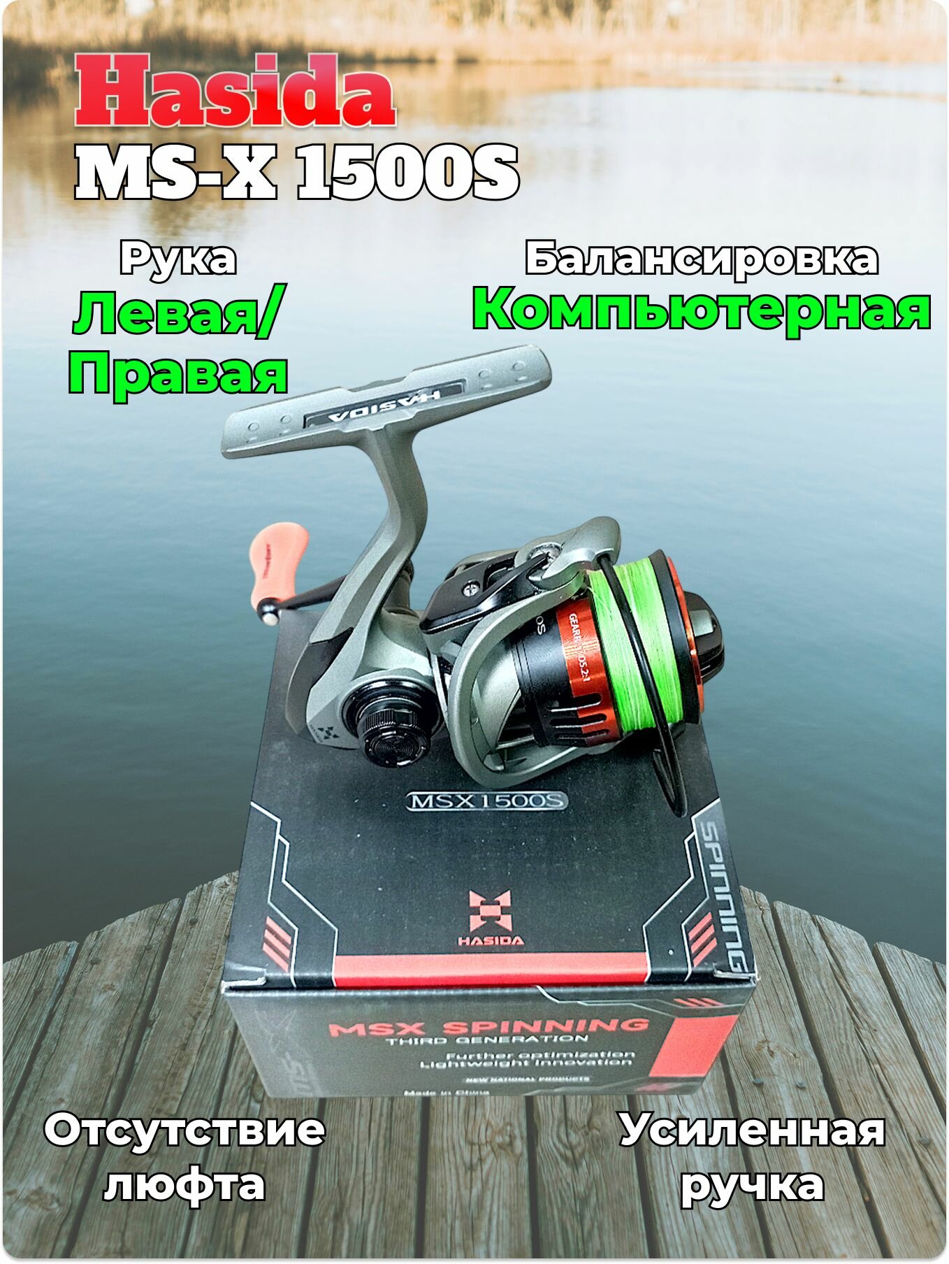 Катушка Hasida MS-X 1500 4+1 bb, со шнуром — фото 1