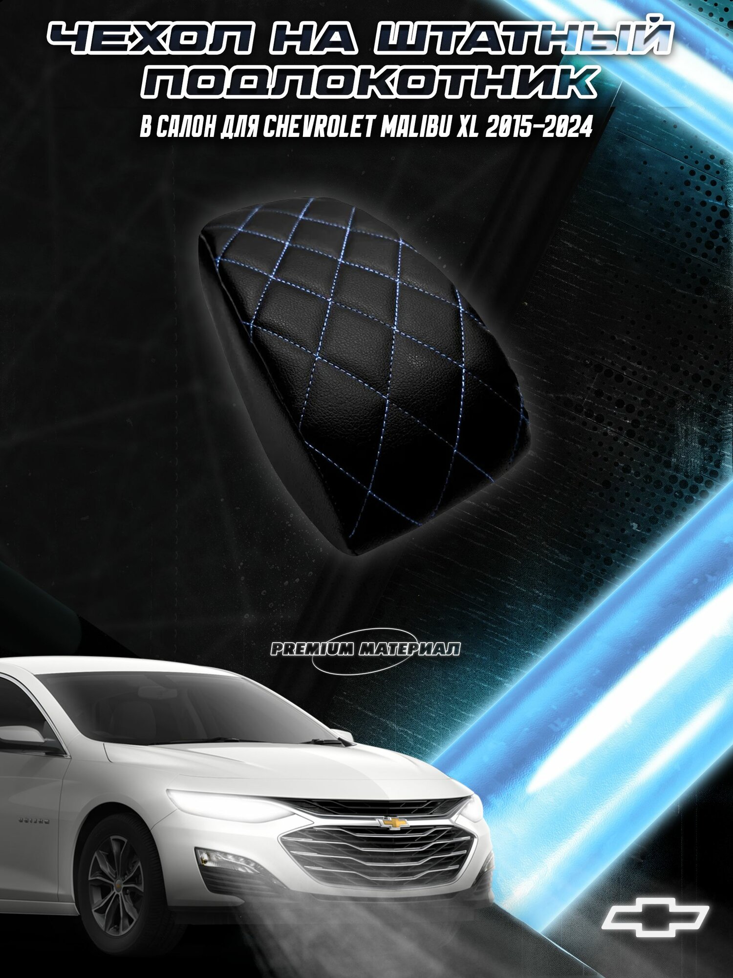 Чехол на штатный подлокотник для Шевроле Малибу / Chevrolet Malibu XL 2015-2024 Черный с Синей строчкой