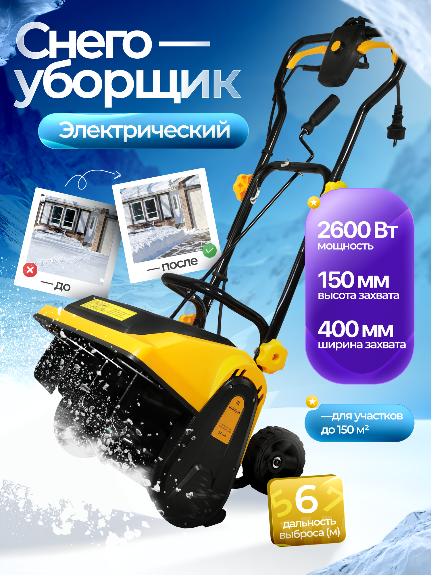 Снегоуборщик Partner ST 40 электрический 2000Вт выброс до 6м