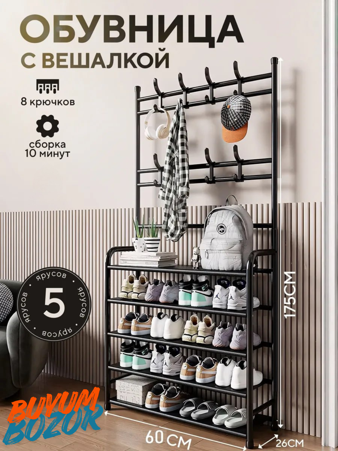 Обувница, с вешалкой, для обуви, напольная, металлическая, 8 крючков, 5 полок