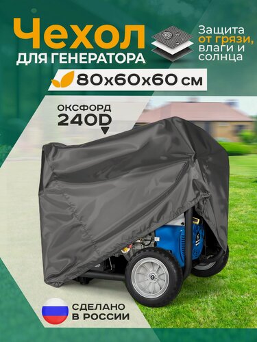 Изображение товара Чехол Fler для генератора, водонепроницаемый 80х60х60см (Оксфорд 240) темно-серый