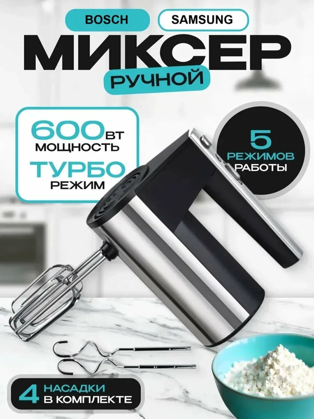 Миксер ручной, кухонный, с турбо режимом и 5 ступенями скорости