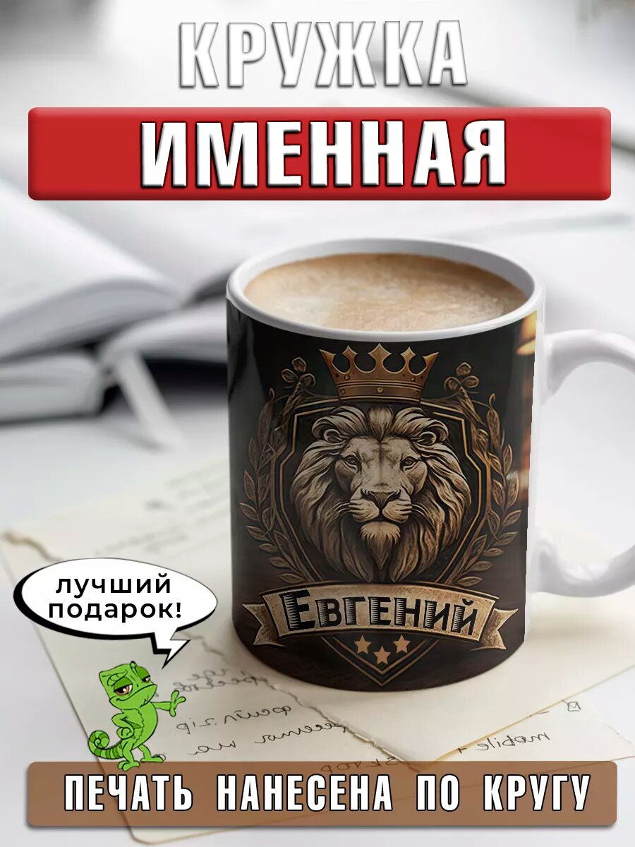 Кружка Евгений с именем и надписью большая керамическая