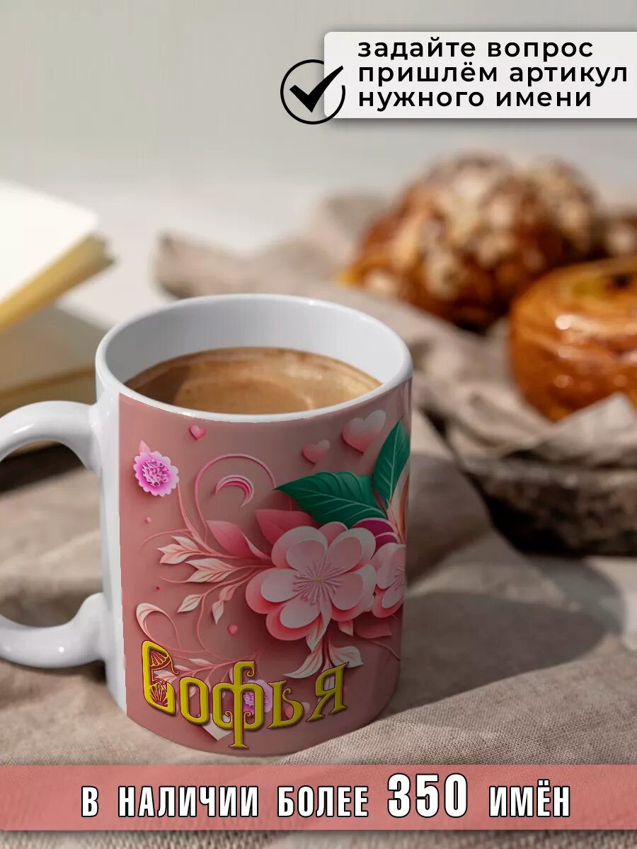 Кружка Софья с именем и сердечками большая керамическая — фото 1