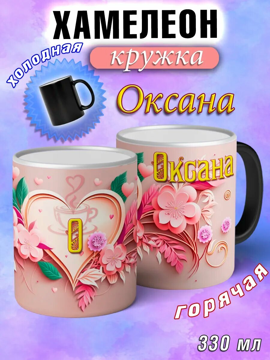Кружка хамелеон Оксана с именем и сердечками большая