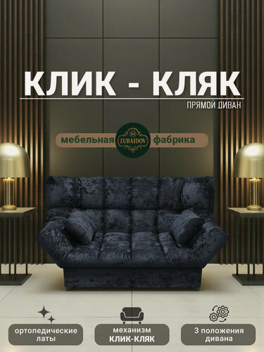 Изображение товара Прямой диван механизм Клик-кляк, 175х100х100 см плюш-велюр