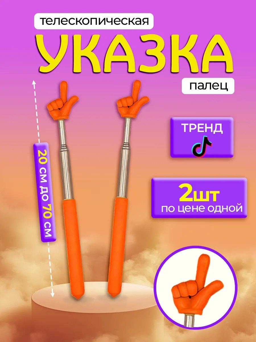 Указка в виде руки с пальцем пикми палочка — стильный аксессуар для презентаций, блогеров, и весёлых видео TikTok