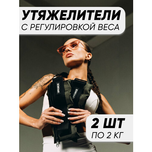 Разборные утяжелители для ног и рук UPFORCE (грузы для ног и рук) 2 шт по 2 кг