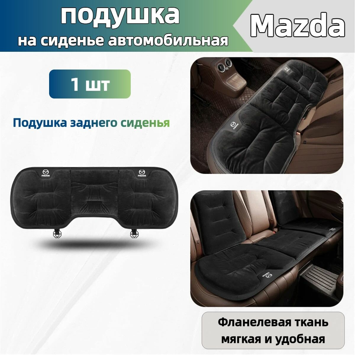 Подушка заднего сиденья автомобиля Mazda