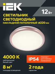 Светильник LED IEK ДПБ 3201, 12Вт, IP54, 4000K, круг, роз. золото, настенно-потолочный, полипропилен