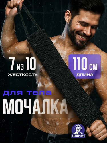 Изображение товара Мочалка для тела, жесткая, длинная 110см, вязаная без поролона, ТМ Шахтерская, черная