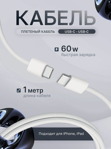 Изображение товара Кабель для айфона Type-C - Type-C, быстрая зарядка для iPhone/iPad/Android, кабель питания для айфон