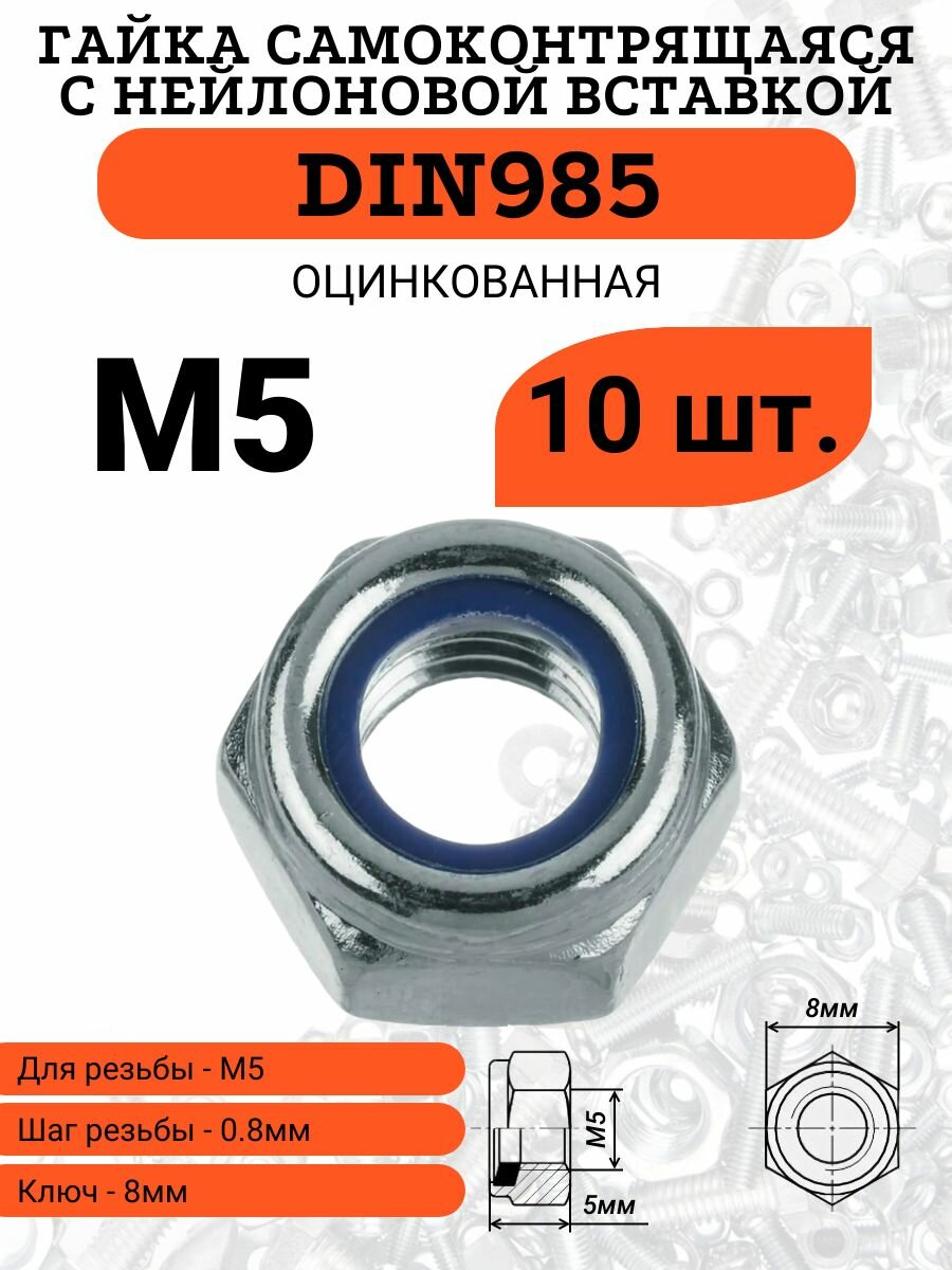 Гайка самоконтрящаяся M5 DIN985 оцинкованная 10шт.