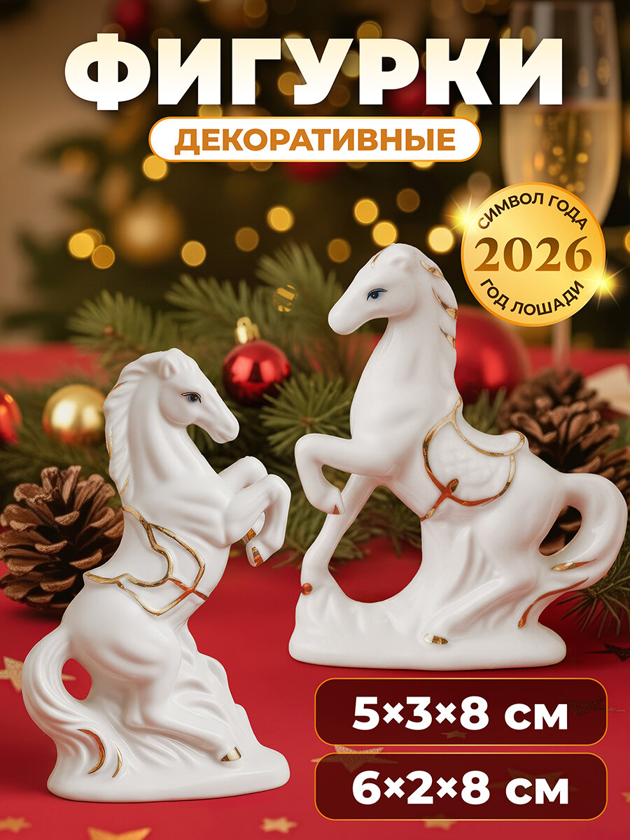 Фигурка декоративная 2 шт Elan Gallery Лошади белая с золотом фарфор 55х3х85 см 65х25х85 см набор