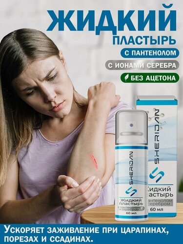 Изображение товара Жидкий пластырь для кожи Sheridan с пантенолом и ионами серебра 60 г, спрей-антисептик для царапин и ожогов