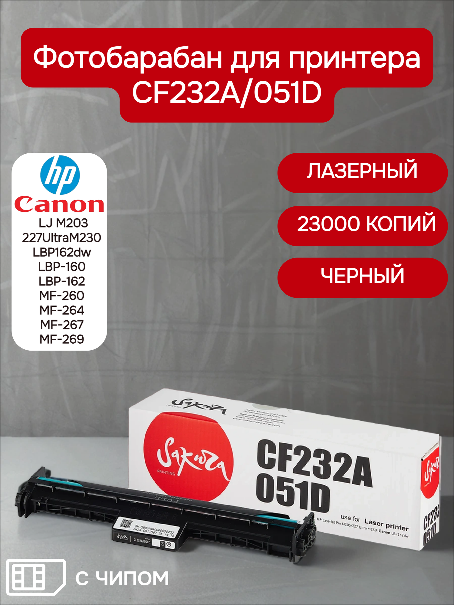 Фотобарабан CF232A/051D для HP Canon цвет черный 23000 страниц Sakura