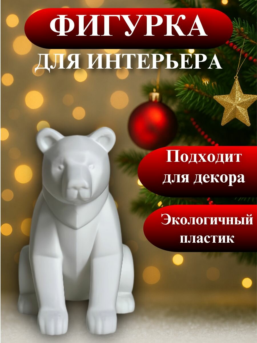 Фигурка белого медведя 3D-печать декоративная статуэтка для детей и взрослых новогодний сувенир и декор для интерьера
