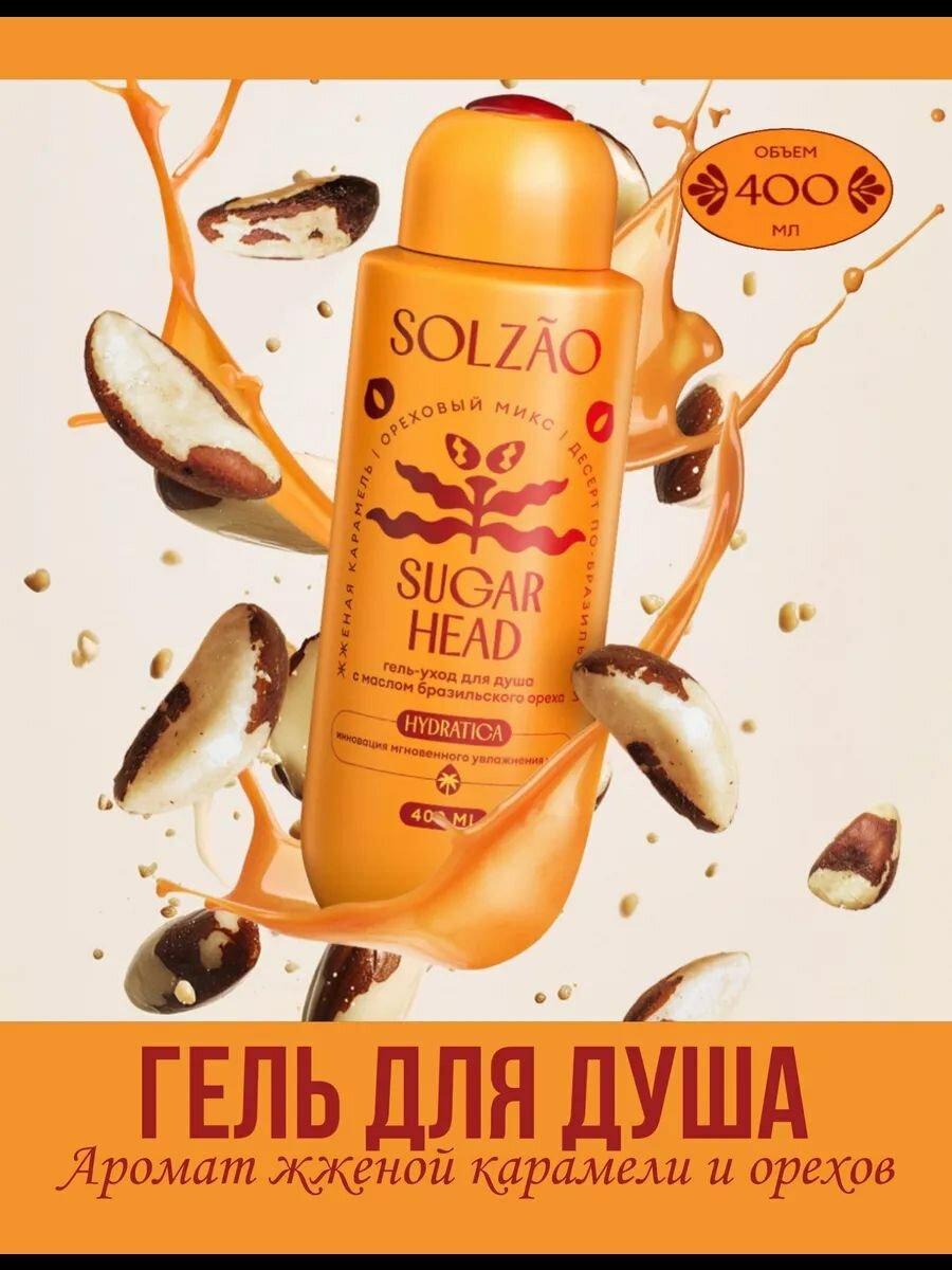 Solzao Sugar Head Гель для душа бразильский орех и карамель. 400 мл.