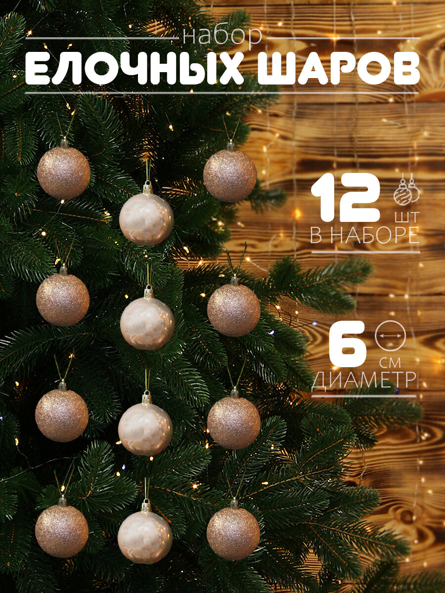 Елочные шары набор 6 см, 12 шт, шампань