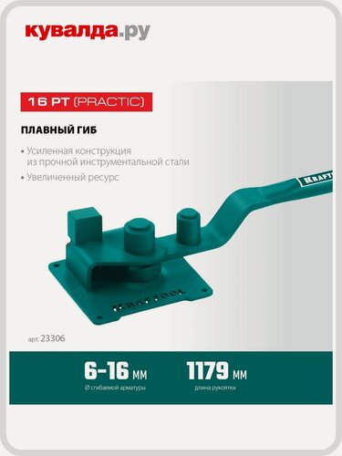 Изображение товара Ручной станок для гибки арматуры KRAFTOOL 23306 16 PT на подшипнике плавный гиб