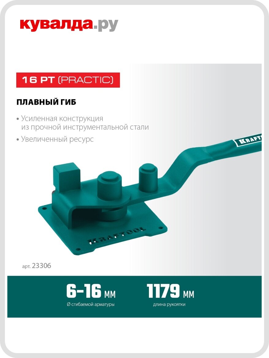 Ручной станок для гибки арматуры KRAFTOOL 23306 16 PT на подшипнике плавный гиб