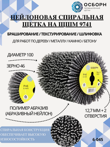Изображение товара Нейлоновая щетка валик спиральная Д100 P46, по дереву на шлифмашину 9741 для браширования и зачистки плоских поверхностей из древесины (код 6-045)