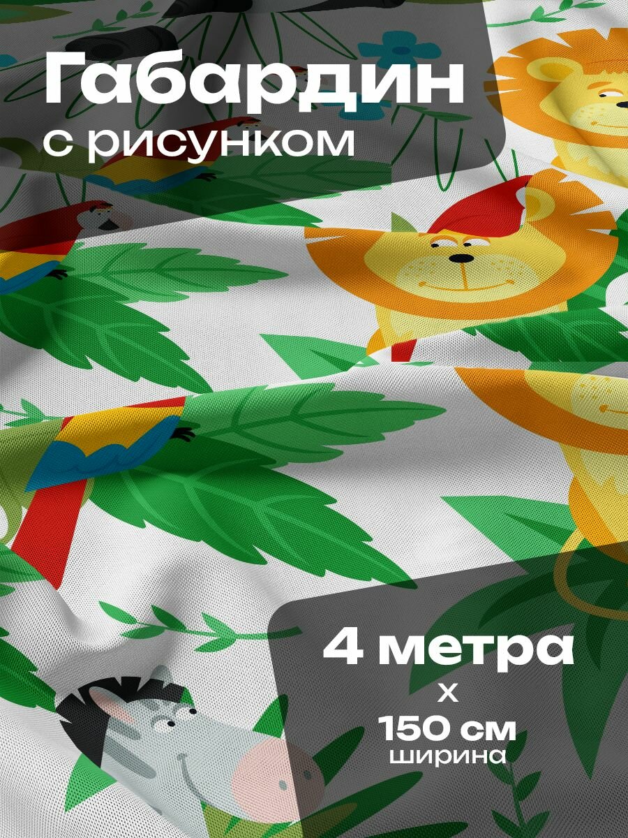 Ткань для шитья и рукоделия Габардин / 4 метра