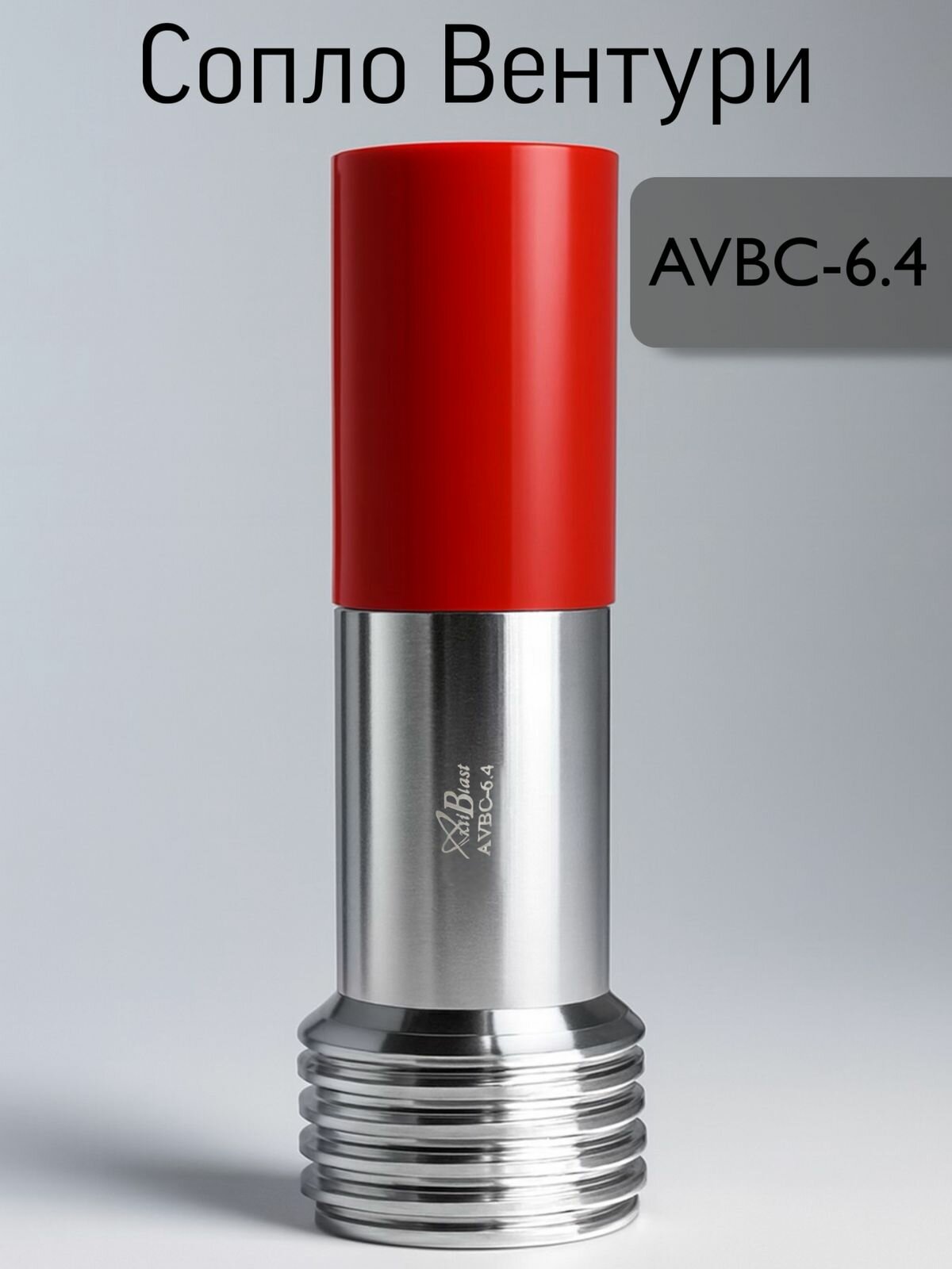 Сопло Вентури AVBC-6.4, карбид бора B4C, Al/PU оболочка, вход 32 мм