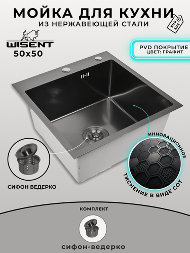 Изображение товара Мойка для кухни нержавеющая 50х50, рифленая, с PVD покрытием графит. Сифон с ведерком.