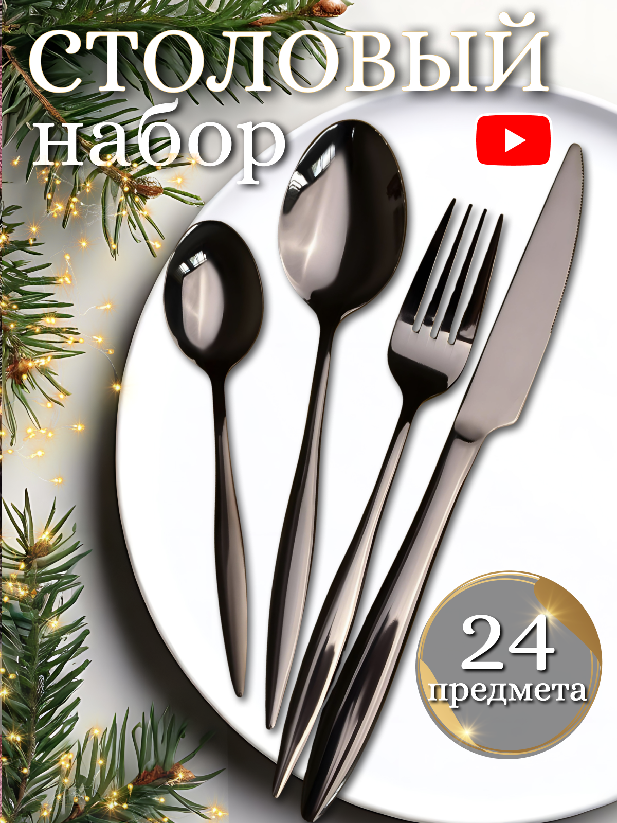 Подарочный набор столовых приборов на 6 персон 24 предмета цвет черный Black Onyx