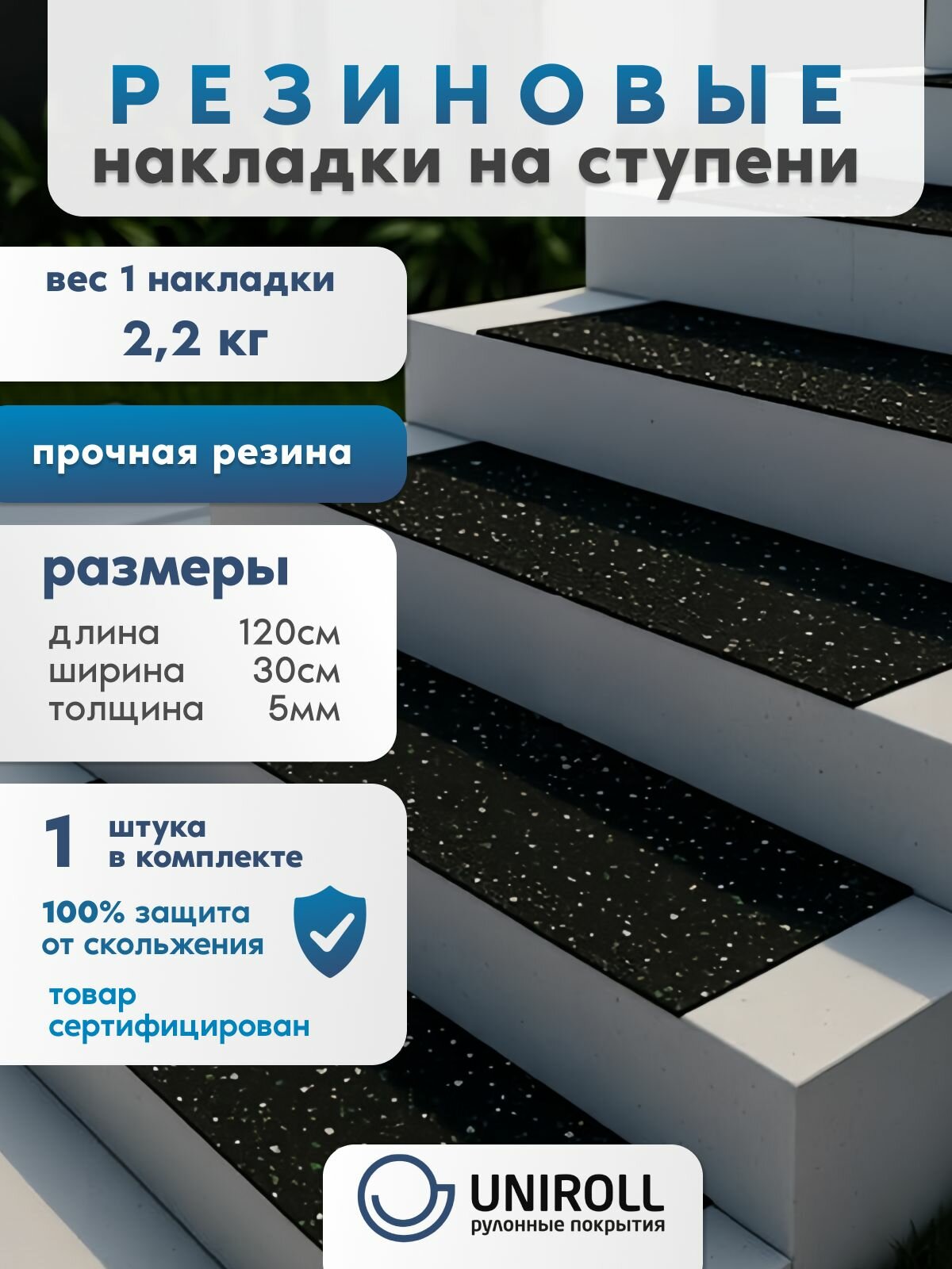 Накладки на ступени UNIROLL 120x30x5мм, противоскользящие, резина