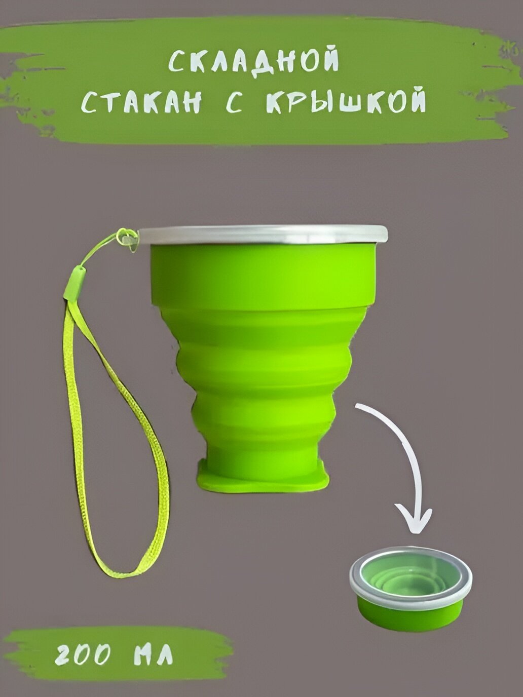 Складной стаканчик, силиконовый, складной, экологичный, многоразовый, 200мл