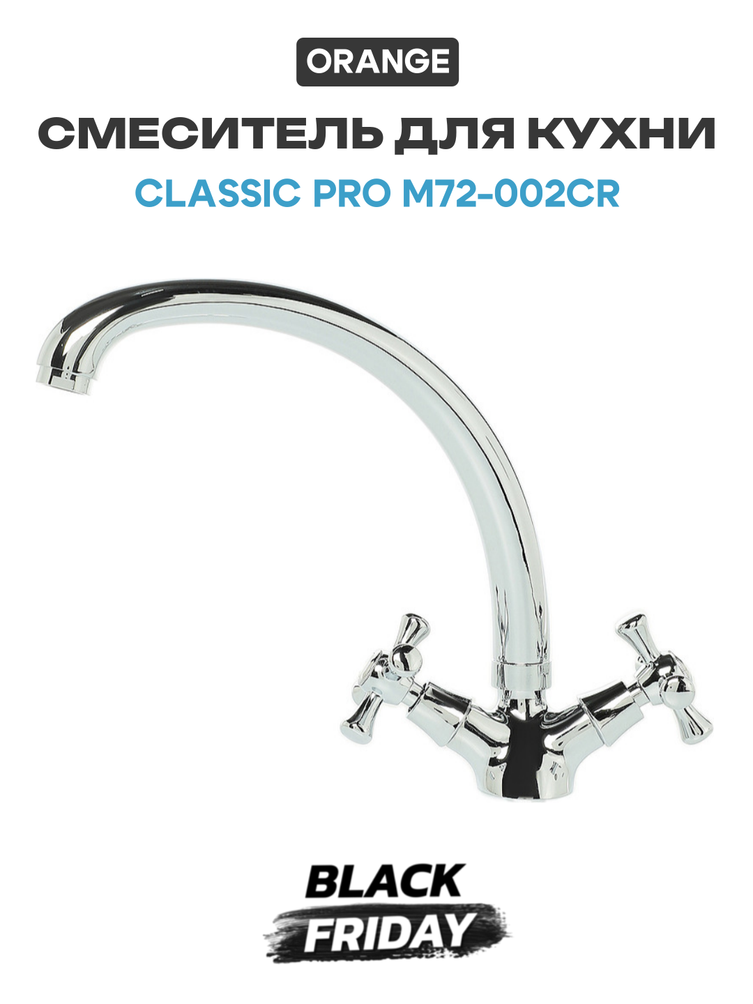 Смеситель для кухни Orange Classic Pro M72-002cr Хром на столешницу Германия