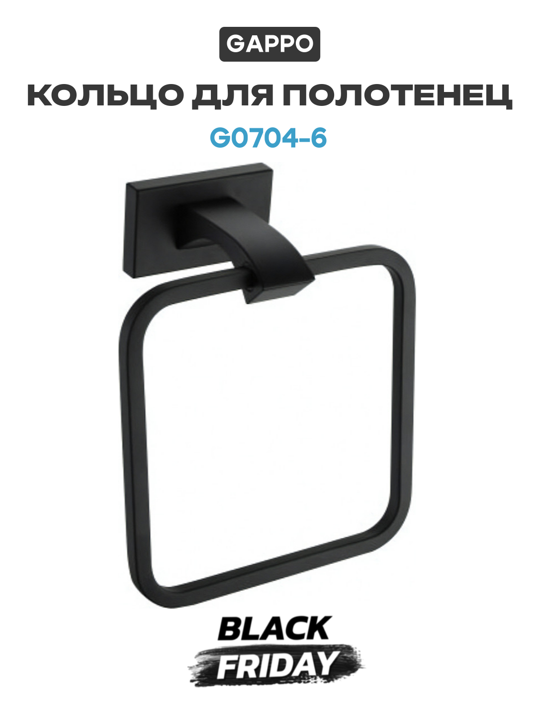 Кольцо для полотенец Gappo G0704-6 Черное матовое в ванную комнату