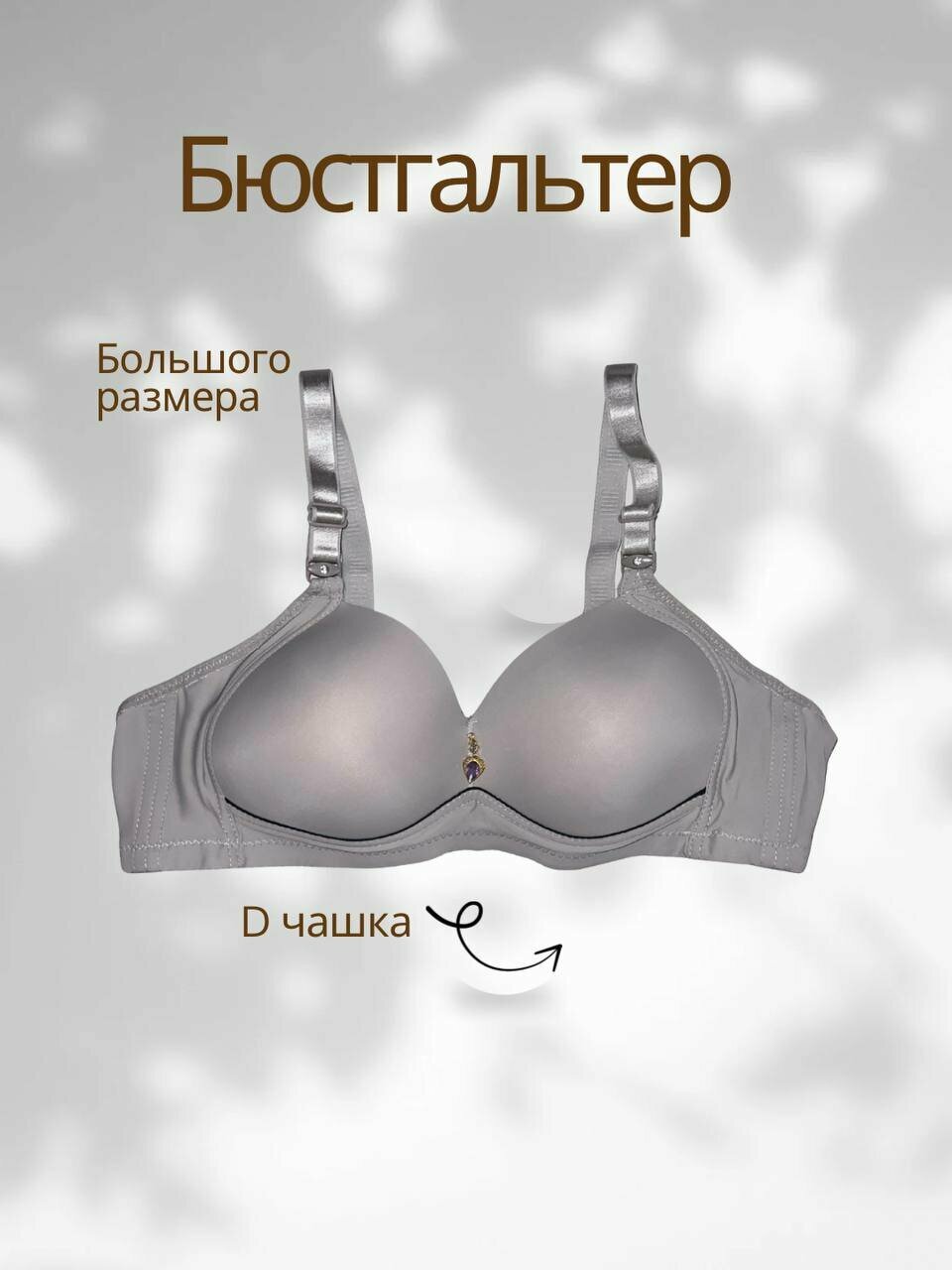 Бюстгальтер