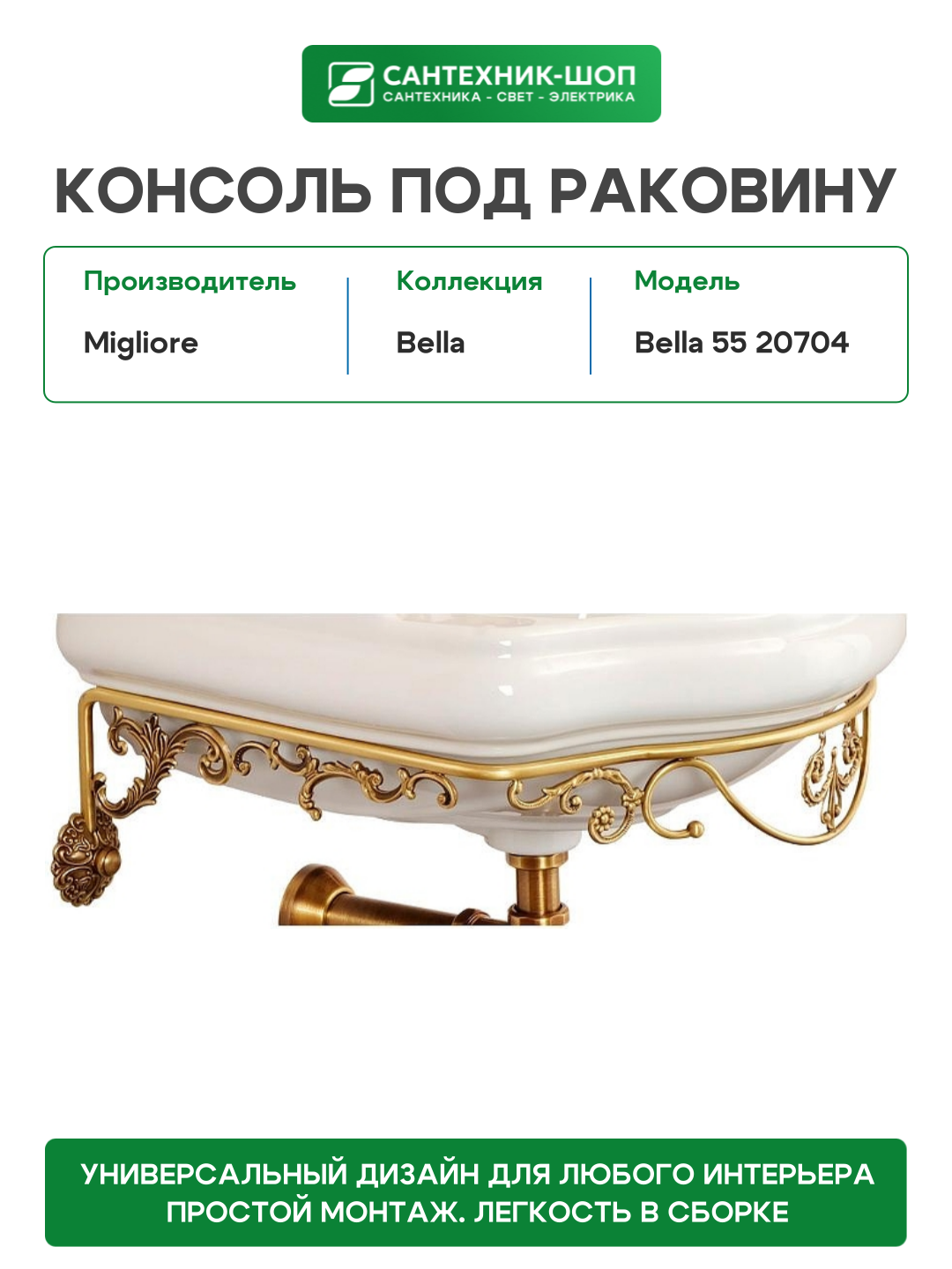 Консоль под раковину Migliore Bella 55 20704 цвет Бронза