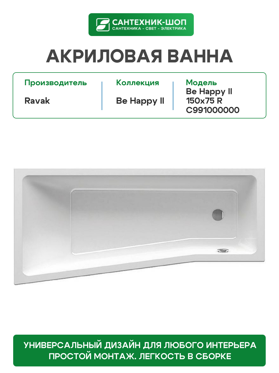 Акриловая ванна Ravak Be Happy II 150x75 R C991000000 без гидромассажа
