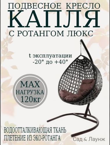 Изображение товара Подвесное кресло кокон из ротанга Капля Люкс коричневое с коричневой подушкой, высота 193 см