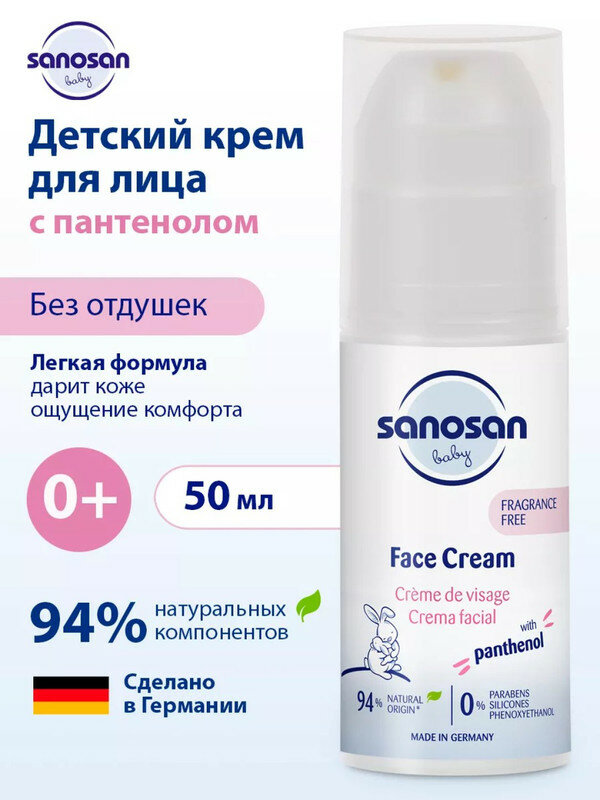Крем Sanosan Baby для лица с пантенолом 0м+ 50 мл